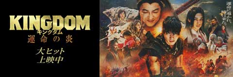 キングダム　運命の炎