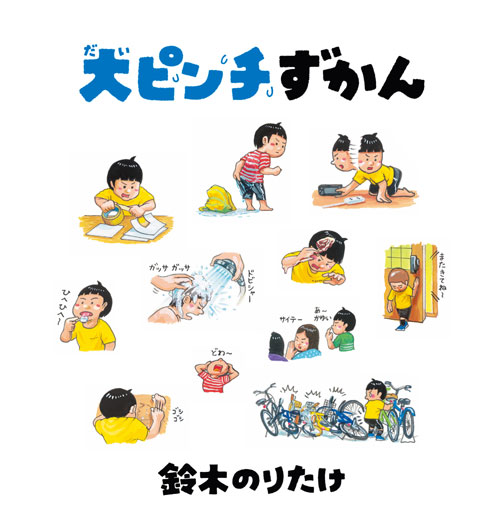 大ピンチずかん