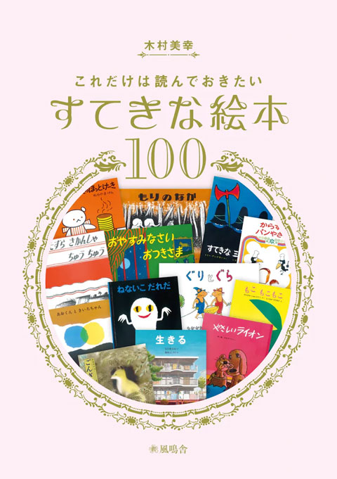 すてきな絵本100
