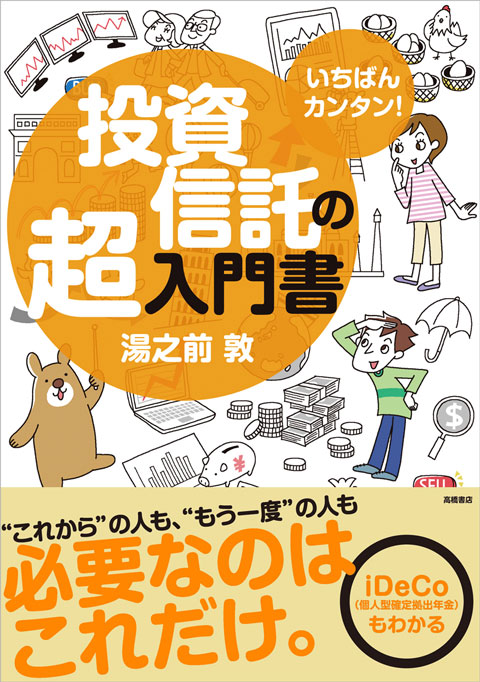 いちばんカンタン！　投資信託の超入門書